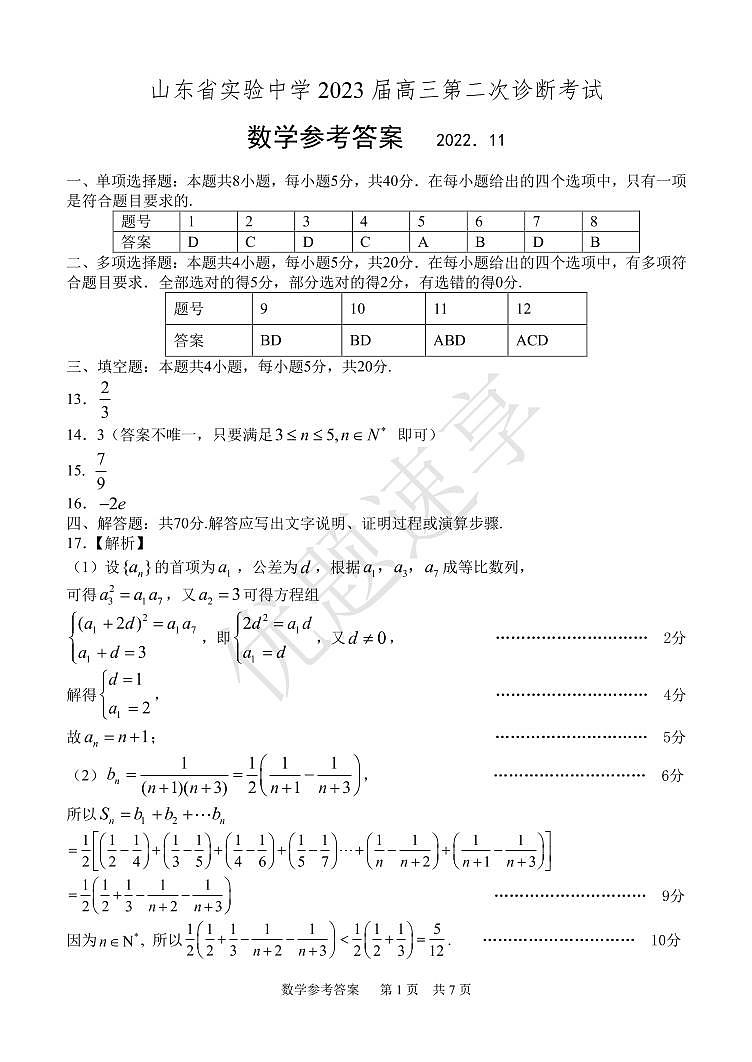山东实验中学2023届高三11月第二次诊断考试数学参考答案第1页