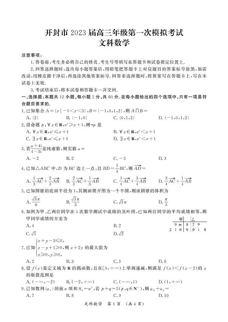 2022开封市高三年级第一次模拟考试文科数学试卷第1页