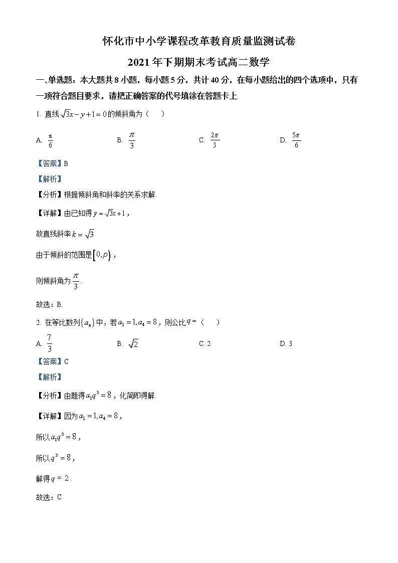 湖南省怀化市2021-2022学年高二数学上学期期末试卷（Word版附解析）01