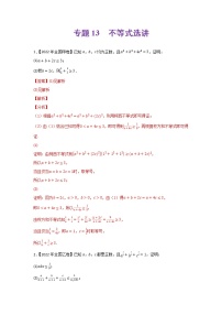 专题13 不等式选讲-2022年高考真题和模拟题数学分类汇编(解析版)