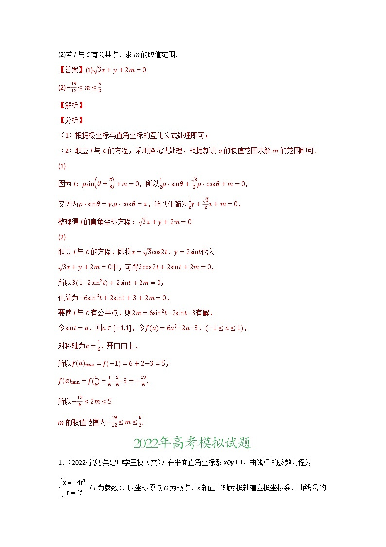 专题12 坐标系与参数方程-2022年高考真题和模拟题数学分类汇编(解析版)02