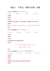 专题11 不等式、推理与证明、复数-2022年高考真题和模拟题数学分类汇编(解析版)