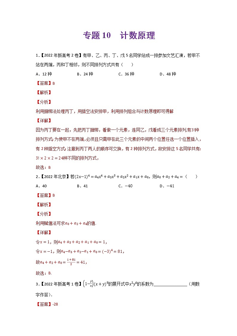 专题10 计数原理-2022年高考真题和模拟题数学分类汇编(解析版)第1页