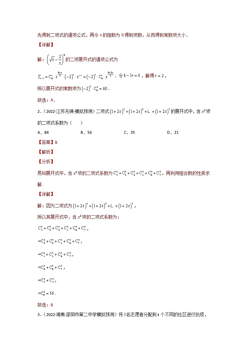 专题10 计数原理-2022年高考真题和模拟题数学分类汇编(解析版)第3页