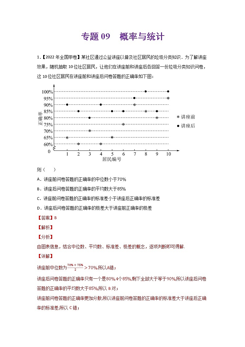 专题09 概率与统计-2022年高考真题和模拟题数学分类汇编(解析版)第1页