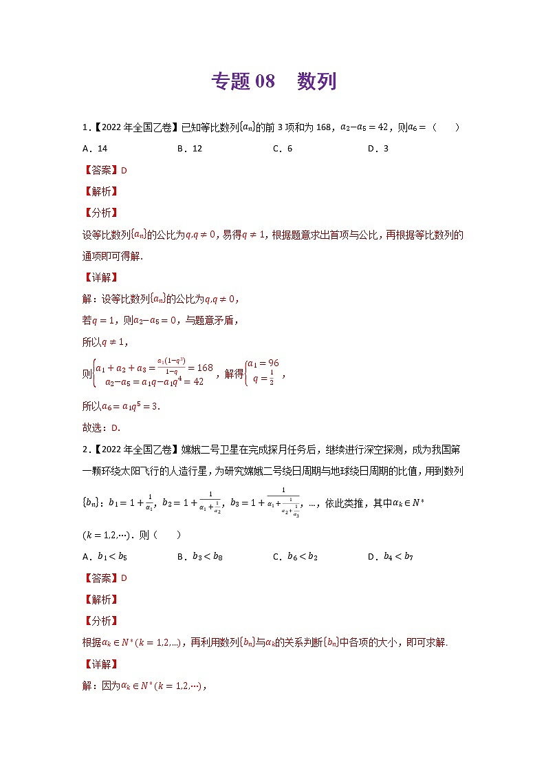 专题08 数列-2022年高考真题和模拟题数学分类汇编(解析版)第1页