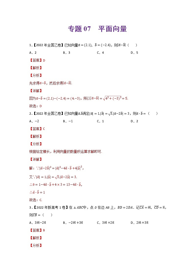 专题07 平面向量-2022年高考真题和模拟题数学分类汇编(解析版)第1页