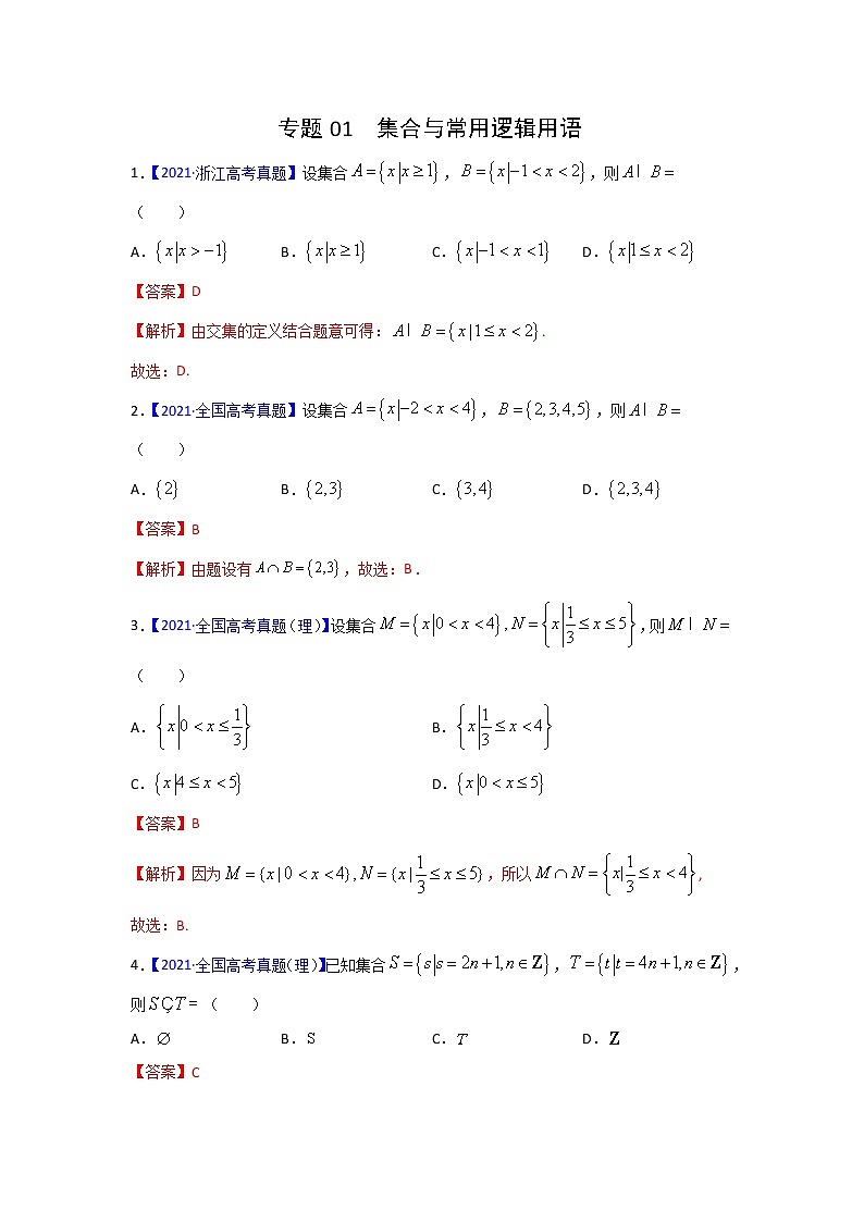 三年高考（2019-2021）数学（理）试题分项汇编——专题01 集合与常用逻辑用语（教师版）第1页