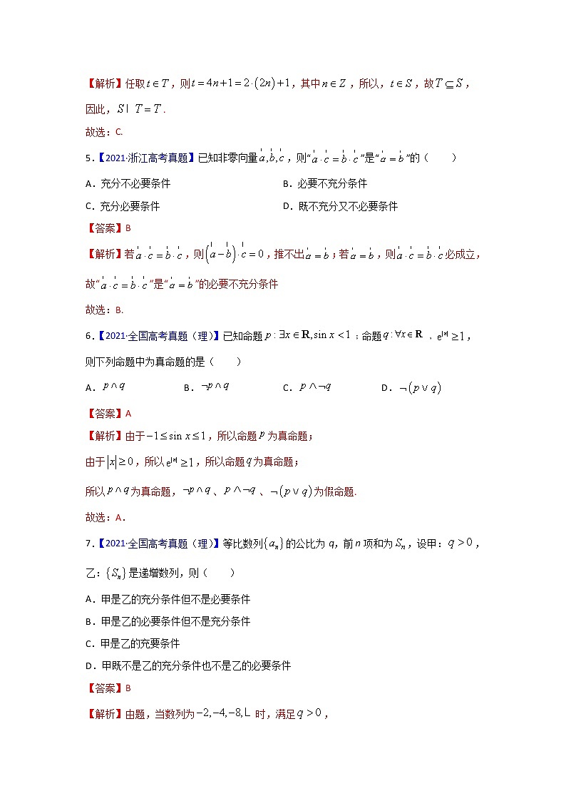 三年高考（2019-2021）数学（理）试题分项汇编——专题01 集合与常用逻辑用语（教师版）第2页