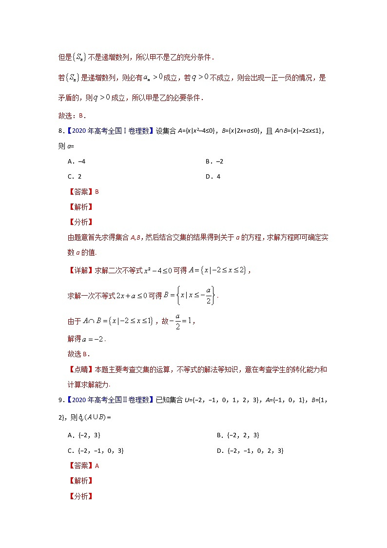三年高考（2019-2021）数学（理）试题分项汇编——专题01 集合与常用逻辑用语（教师版）第3页