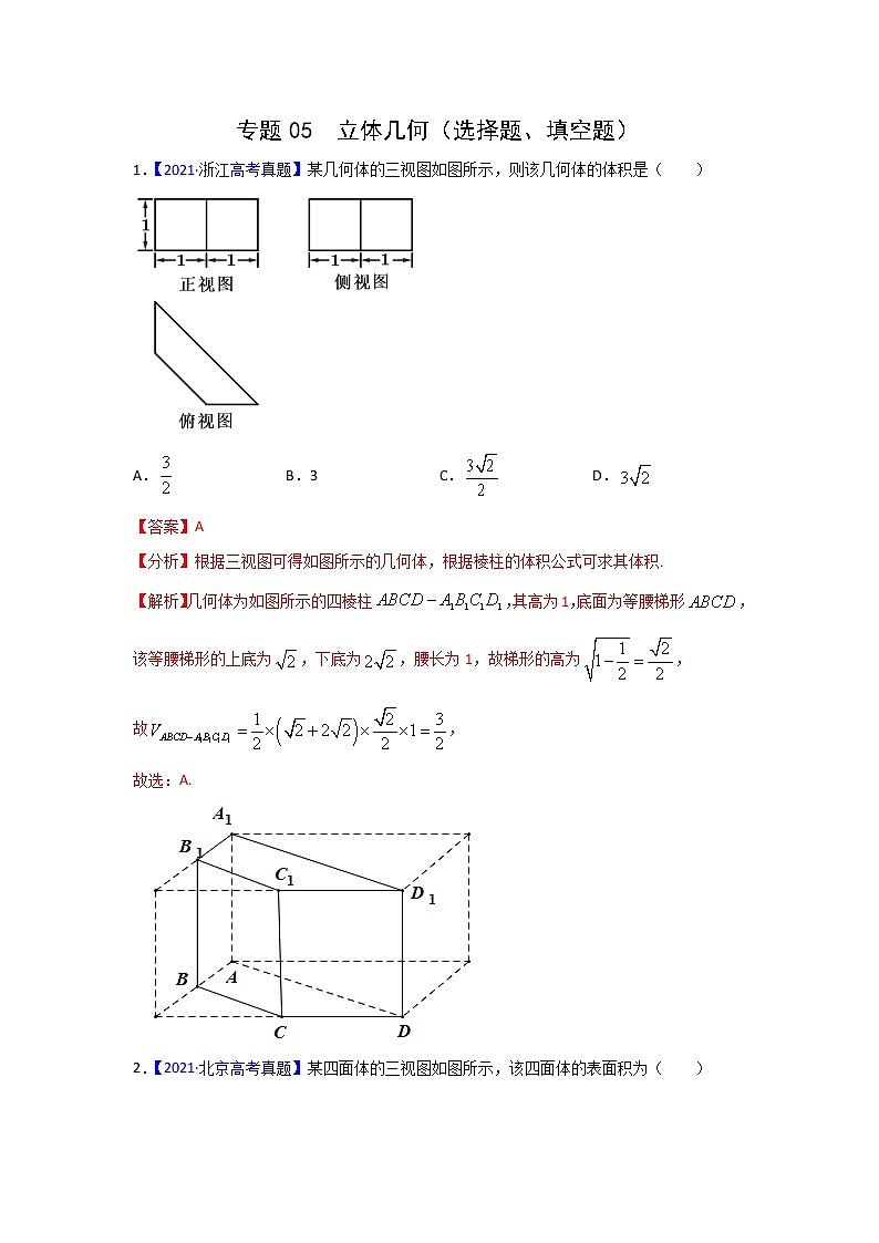 三年高考（2019-2021）数学（理）试题分项汇编——专题05 立体几何（选择题、填空题）（教师版）第1页