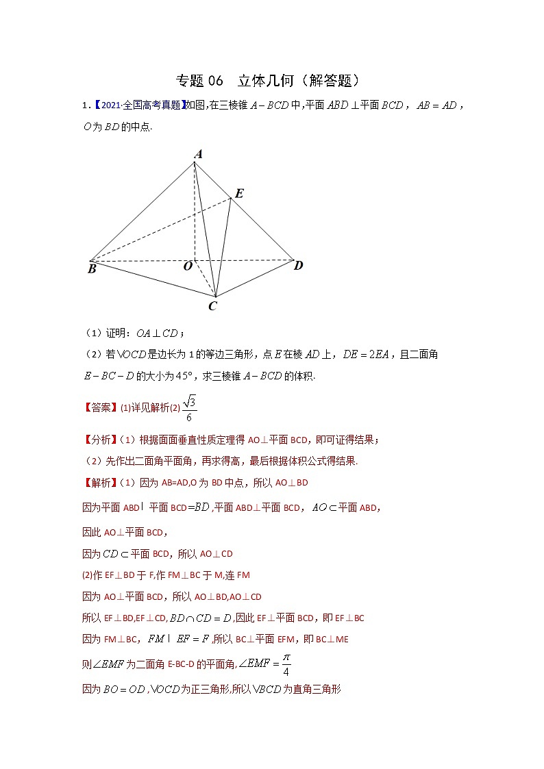 三年高考（2019-2021）数学（理）试题分项汇编——专题06 立体几何（解答题）（教师版）第1页