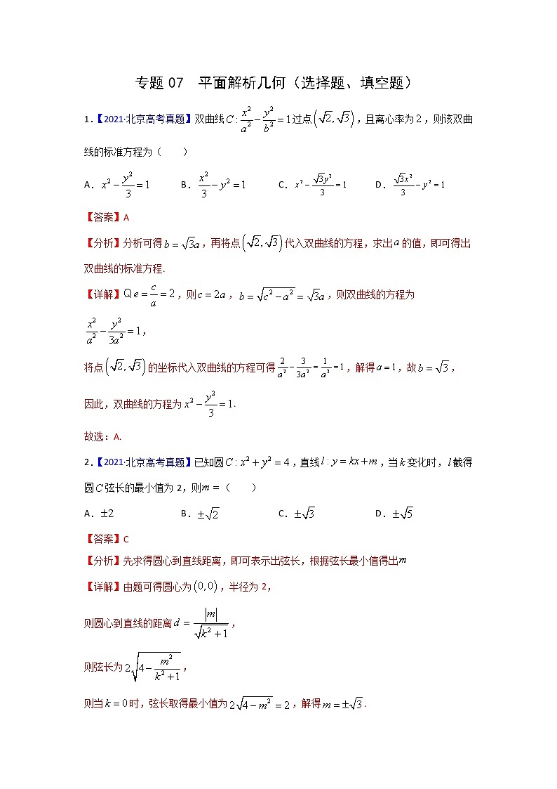 三年高考（2019-2021）数学（理）试题分项汇编——专题07 平面解析几何（选择题、填空题）（教师版）01