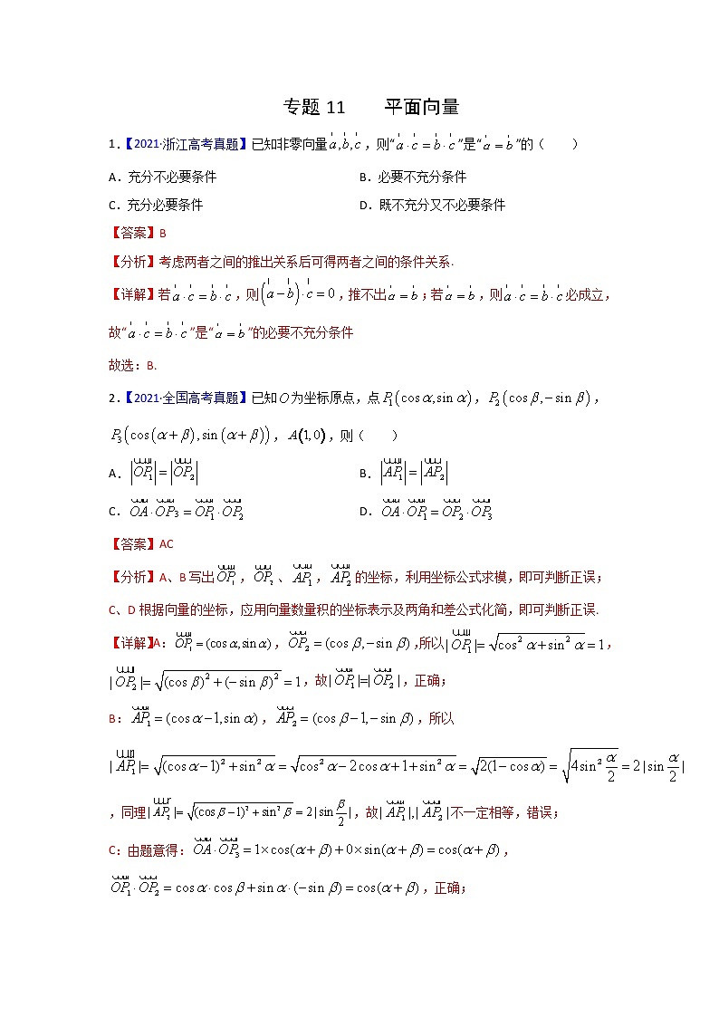 三年高考（2019-2021）数学（理）试题分项汇编——专题11 平面向量（教师版）第1页