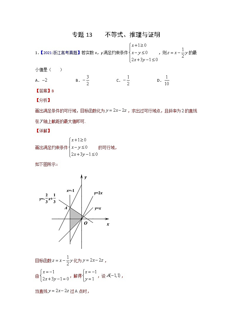三年高考（2019-2021）数学（理）试题分项汇编——专题13 不等式、推理与证明（教师版）01
