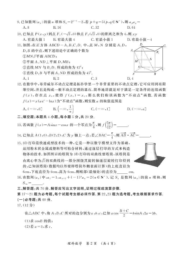 2023届河南开封市高三一模数学（理科）试卷及答案12月第2页
