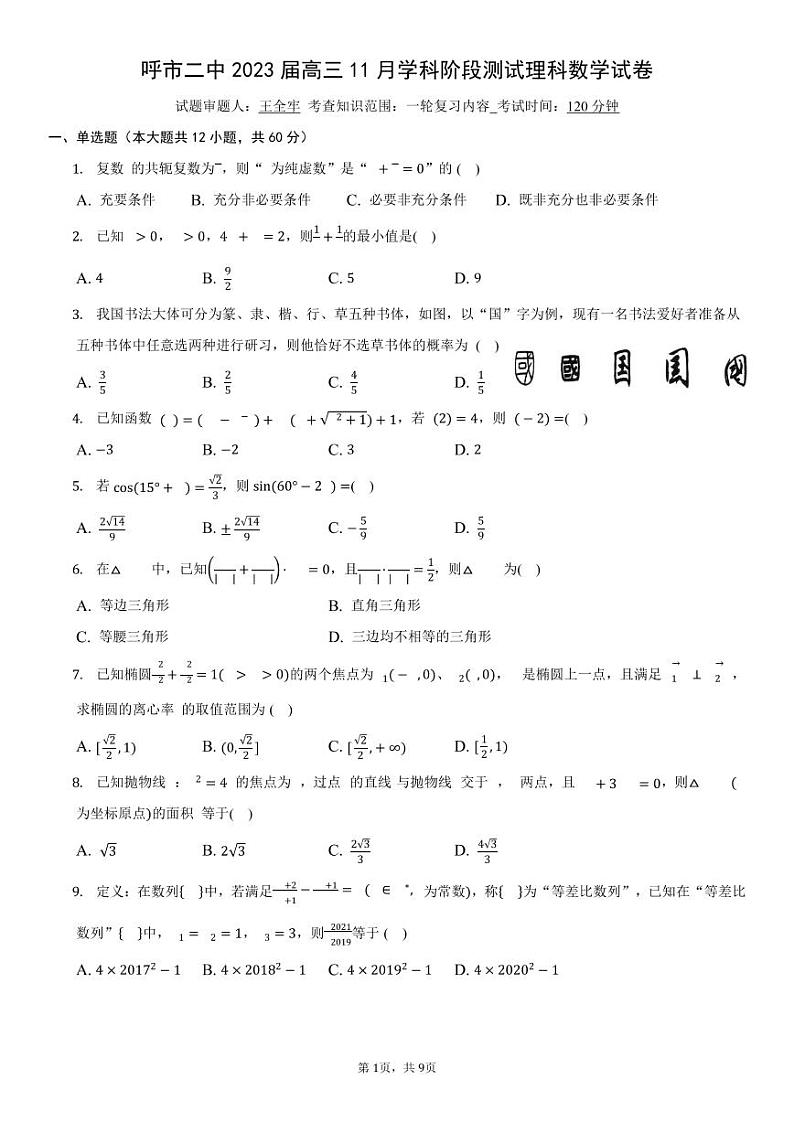 内蒙古自治区呼和浩特市第二中学2022-2023学年高三上学期11月月考数学理科试题以及答案01