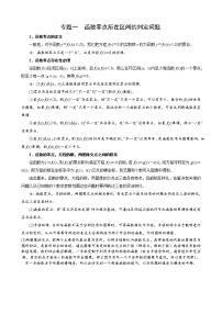 专题一　函数零点所在区间的判定问题-最新高考数学之函数的零点问题专项突破（全国通用）