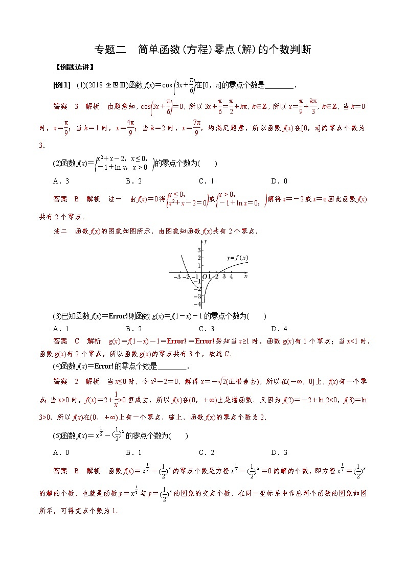 专题二　简单函数(方程)零点(解)的个数判断(原卷版)第1页