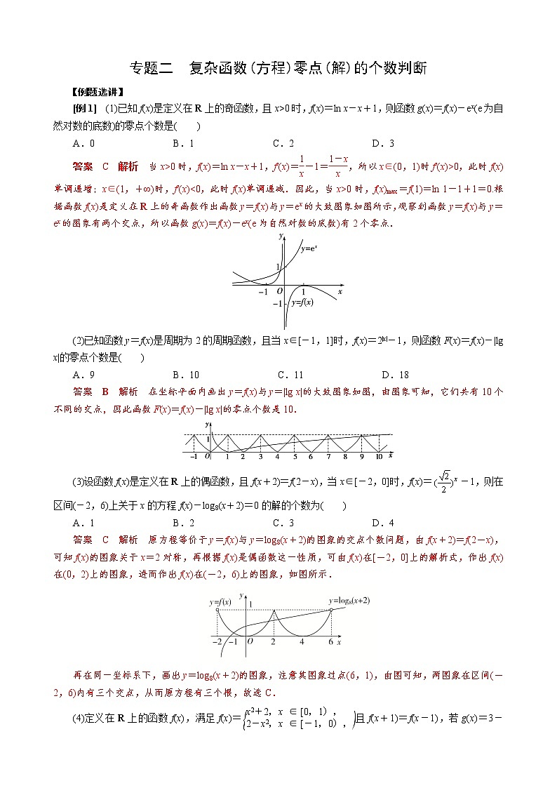 专题二   复杂函数(方程)零点(解)的个数判断(解析版)第1页