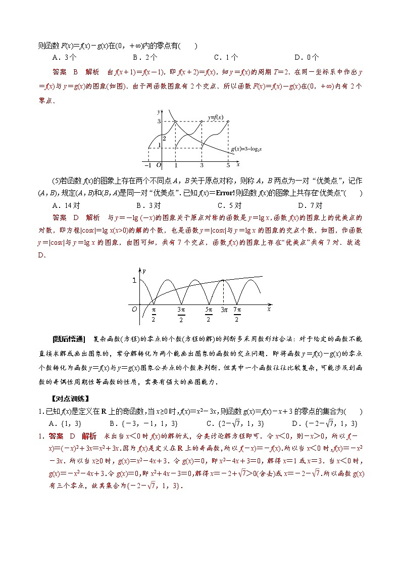 专题二   复杂函数(方程)零点(解)的个数判断(解析版)第2页
