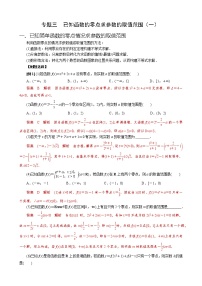 专题三 已知函数的零点求参数的取值范围（一）-最新高考数学之函数的零点问题专项突破（全国通用）