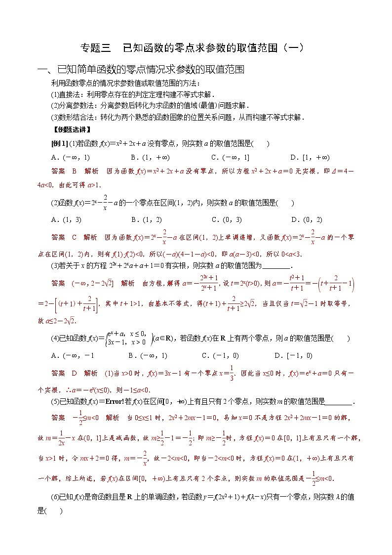 专题三 已知函数的零点求参数的取值范围（一）(原卷版)第1页