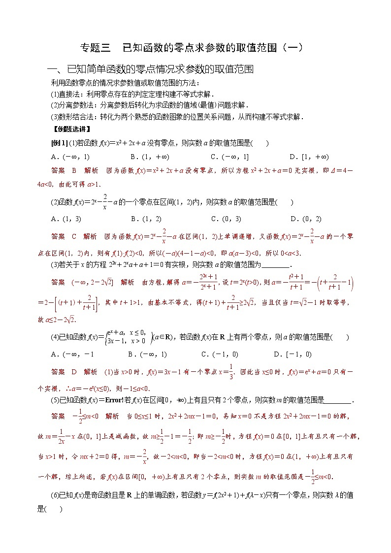 专题三 已知函数的零点求参数的取值范围（一）(解析版)第1页