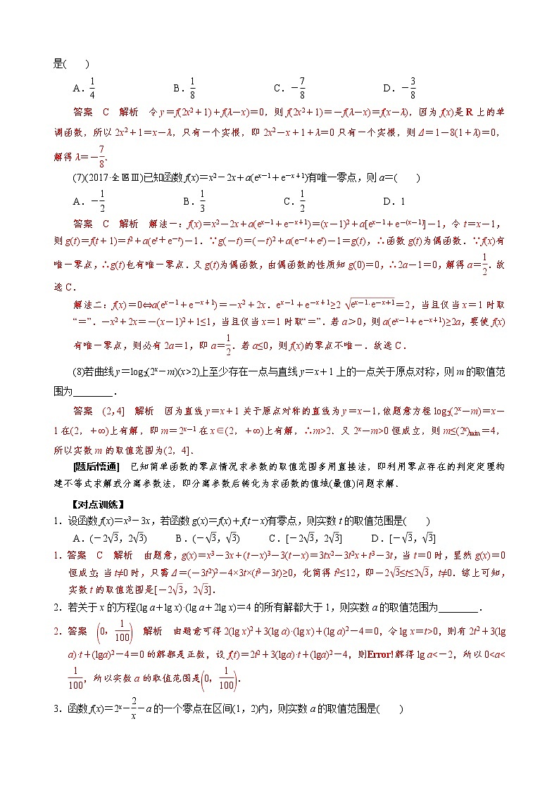 专题三 已知函数的零点求参数的取值范围（一）(解析版)第2页