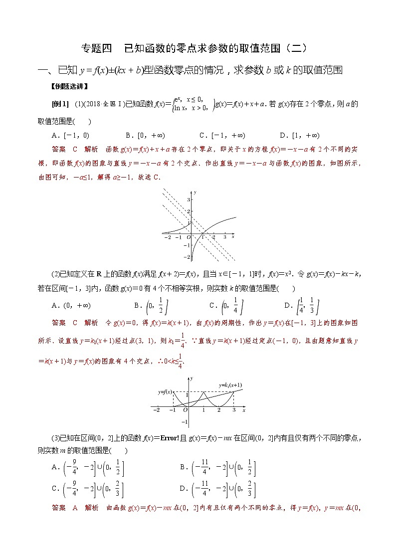 专题四 已知函数的零点求参数的取值范围（二）(解析版)第1页
