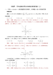 专题四 已知函数的零点求参数的取值范围（二）-最新高考数学之函数的零点问题专项突破（全国通用）