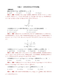 专题六 与零点相关的不等式问题-最新高考数学之函数的零点问题专项突破（全国通用）