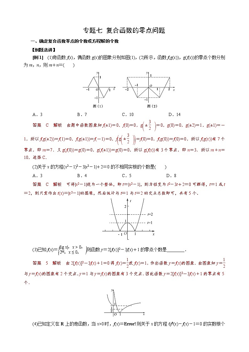 专题七 复合函数的零点问题-最新高考数学之函数的零点问题专项突破（全国通用）01