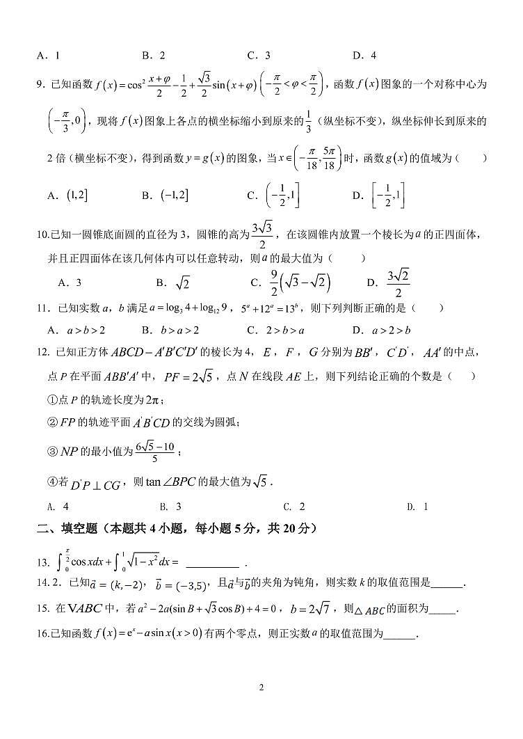 2023南阳一中高三12月月考理数试题PDF版含答案02