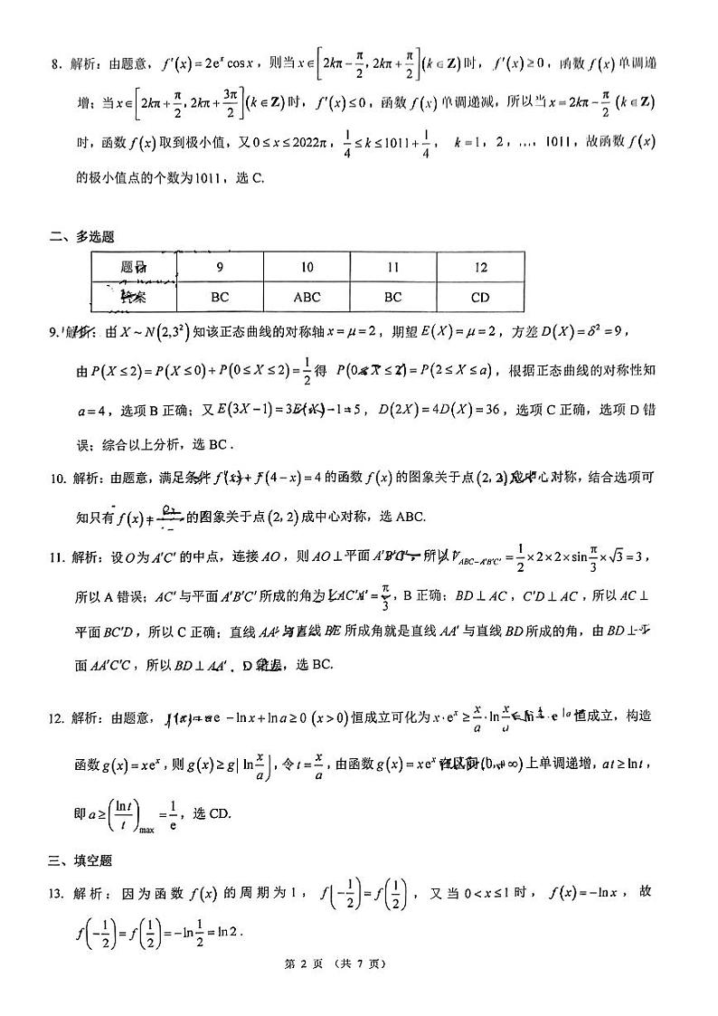 云南省昆明市第一中学2022-2023学年高三上学期月考（四）数学02