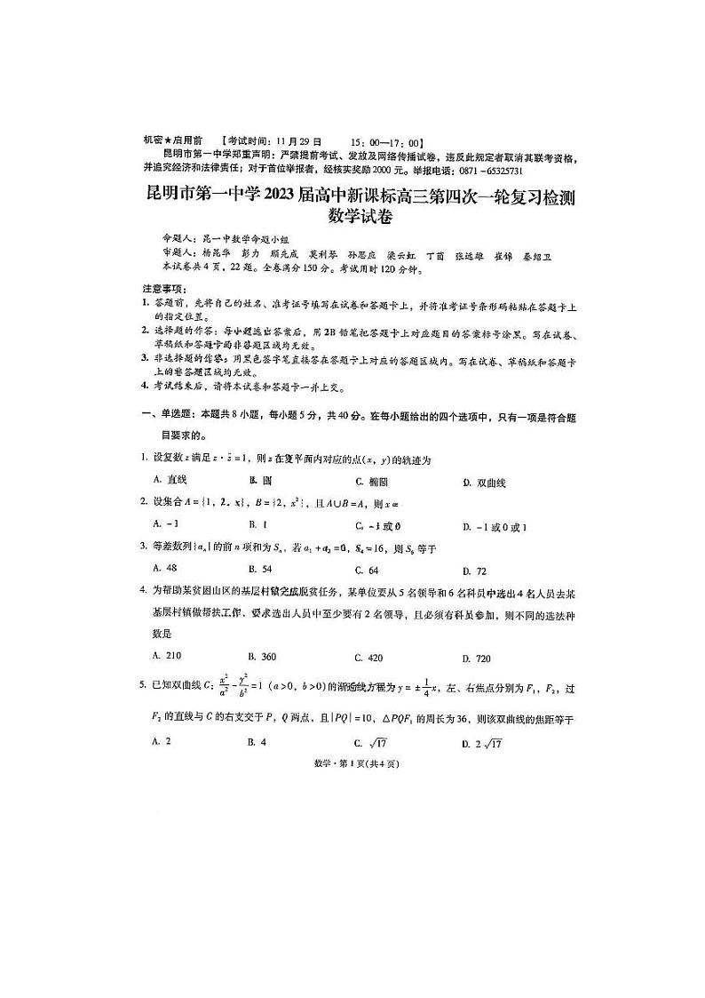 云南省昆明市第一中学2022-2023学年高三上学期月考（四）数学01
