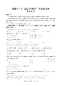 2022开封市高三年级第一次模拟考试文科数学试卷及参考答案