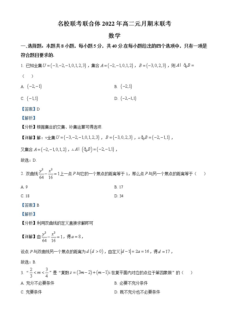 湖南省名校联考联合体2021-2022学年高二数学上学期期末考试试题（Word版附解析）01
