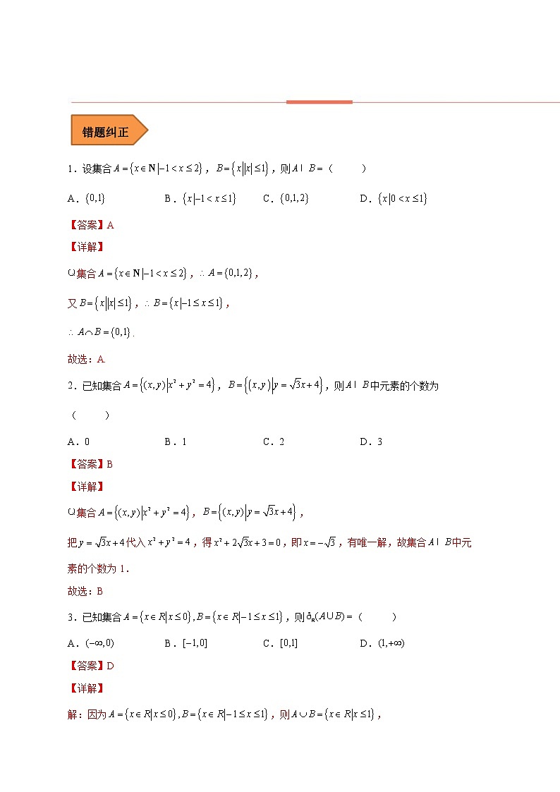 易错点01 集合-备战2023年高考数学考试易错题（解析版）（全国通用）第2页