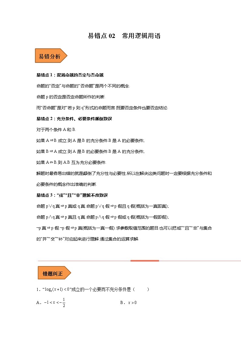 易错点02 常用逻辑用语-备战2023年高考数学考试易错题（原卷版）（全国通用）第1页
