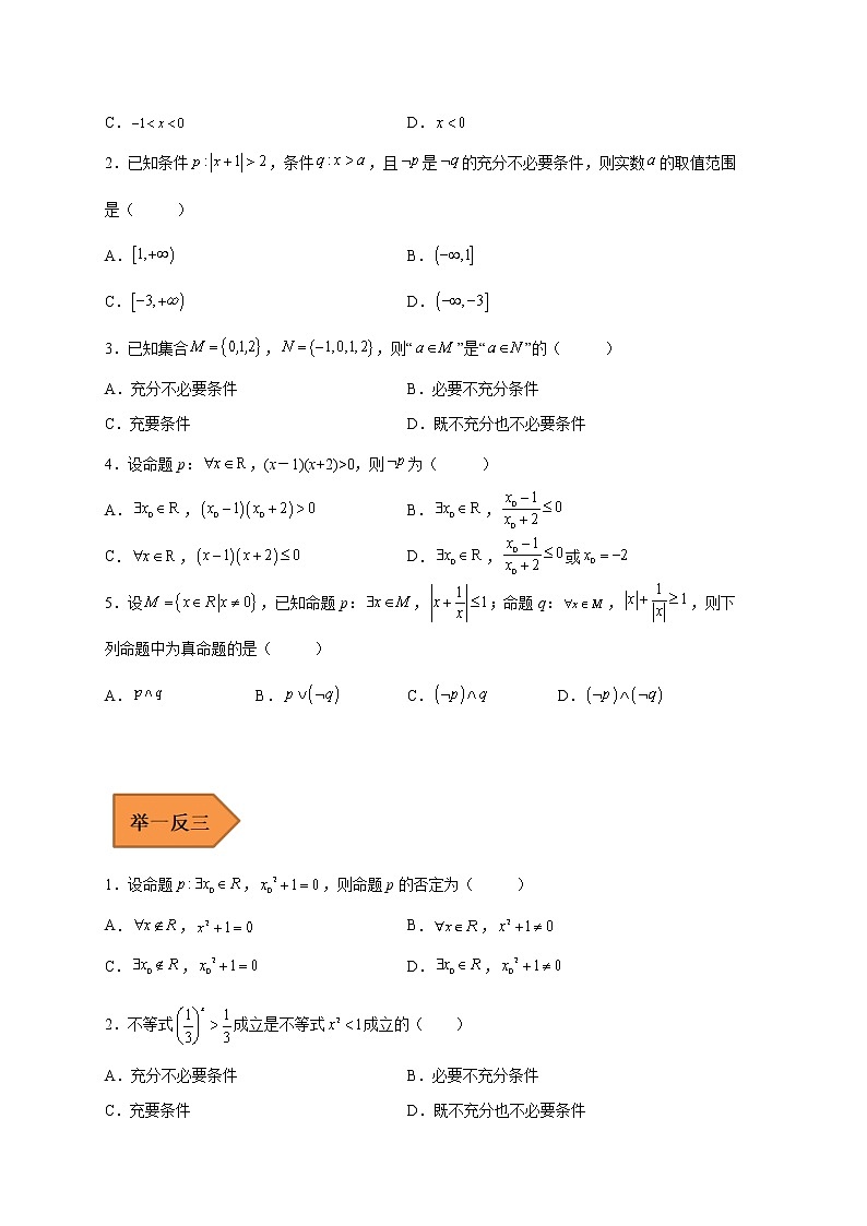 易错点02 常用逻辑用语-备战2023年高考数学考试易错题（原卷版）（全国通用）第2页