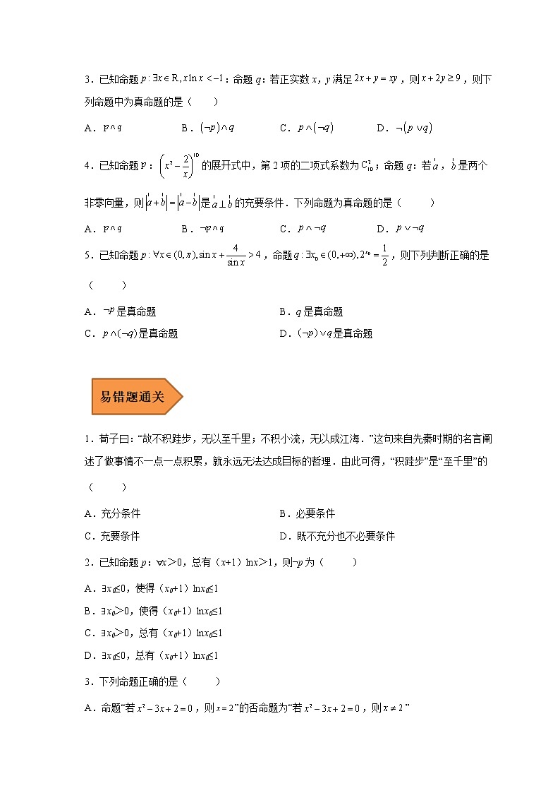 易错点02 常用逻辑用语-备战2023年高考数学考试易错题（原卷版）（全国通用）第3页