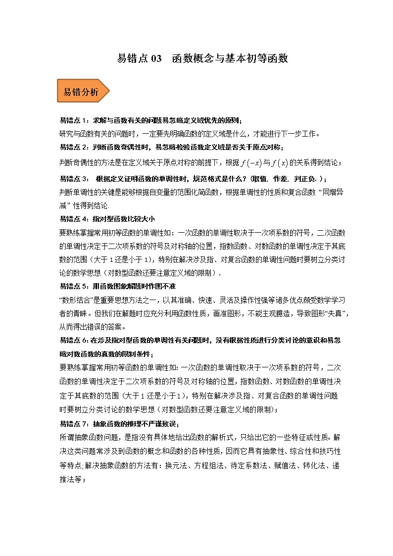 易错点03  函数概念与基本初等函数-备战2023年高考数学考试易错题（原卷版）（全国通用）第1页