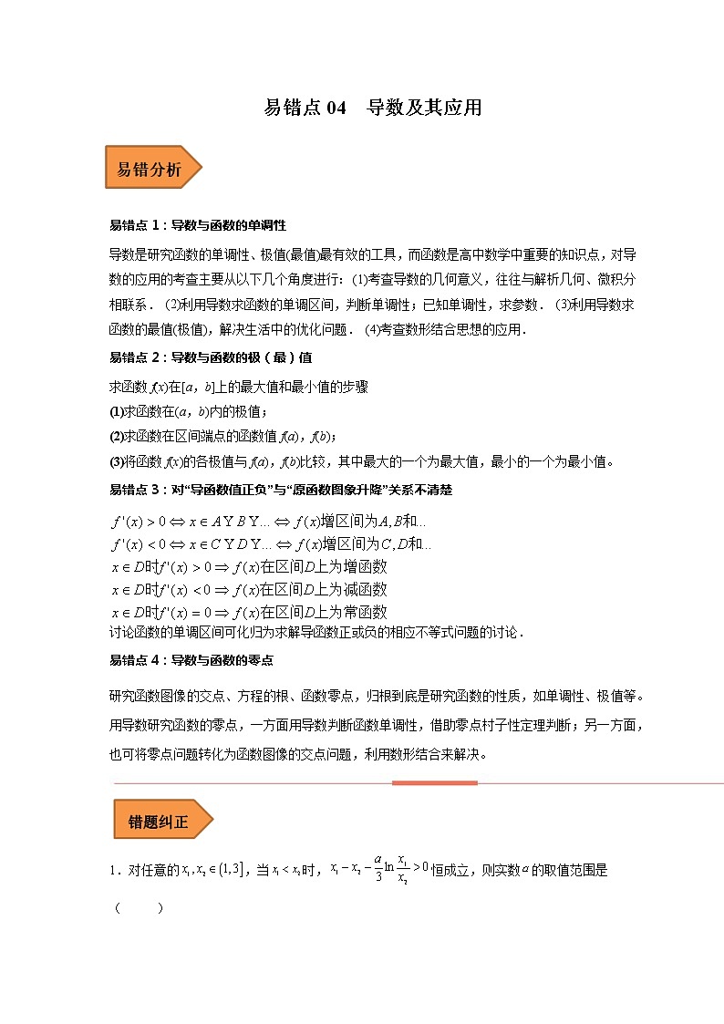 易错点04  导数及其应用-备战2023年高考数学考试易错题（原卷版）（全国通用）第1页