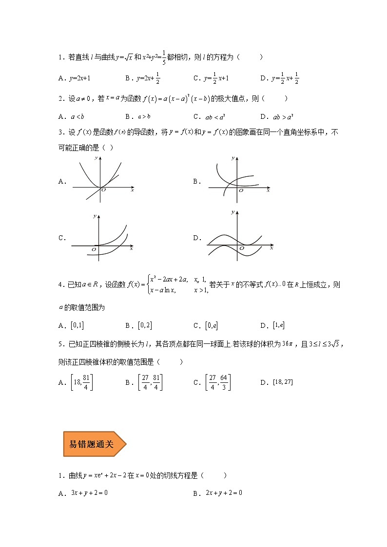 易错点04  导数及其应用-备战2023年高考数学考试易错题（原卷版）（全国通用）第3页