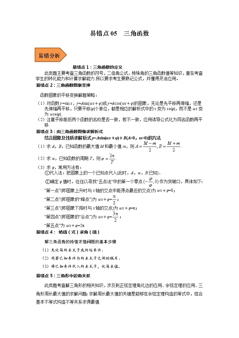 易错点05  三角函数-备战2023年高考数学考试易错题（解析版）（全国通用）第1页