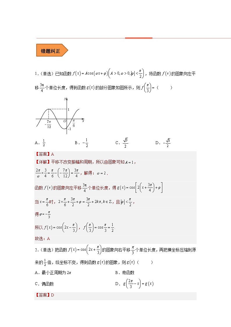易错点05  三角函数-备战2023年高考数学考试易错题（解析版）（全国通用）第2页