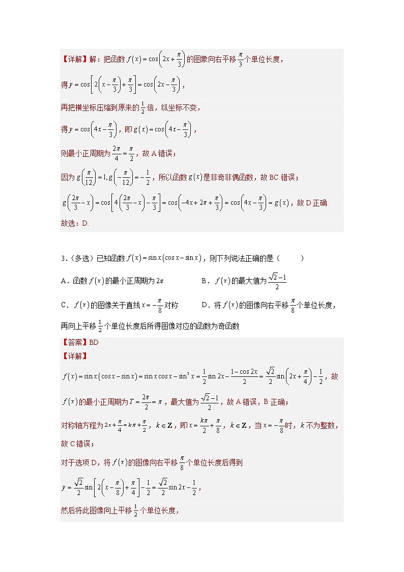 易错点05  三角函数-备战2023年高考数学考试易错题（解析版）（全国通用）第3页