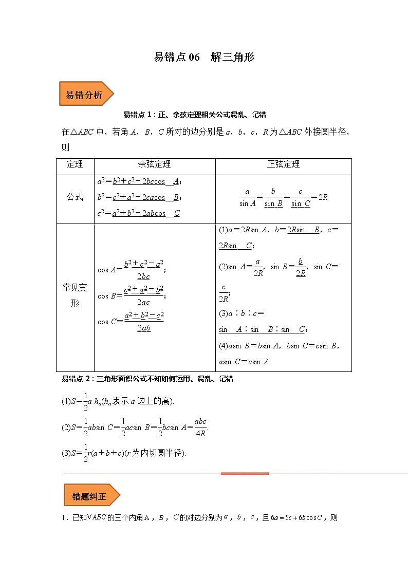 易错点06  解三角形-备战2023年高考数学考试易错题（解析版）（全国通用）第1页