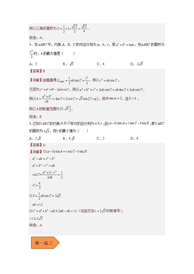 易错点06  解三角形-备战2023年高考数学考试易错题（解析版）（全国通用）第3页